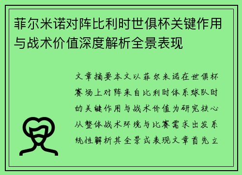 菲尔米诺对阵比利时世俱杯关键作用与战术价值深度解析全景表现