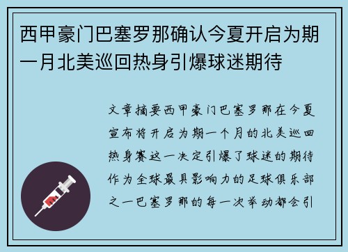 西甲豪门巴塞罗那确认今夏开启为期一月北美巡回热身引爆球迷期待