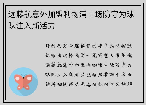 远藤航意外加盟利物浦中场防守为球队注入新活力