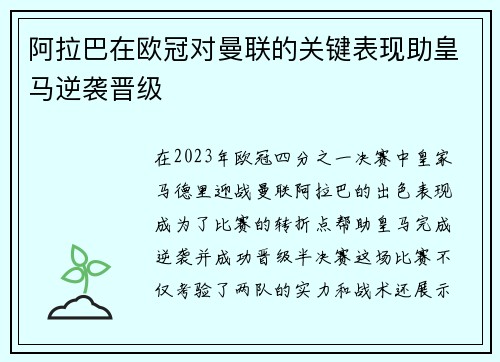 阿拉巴在欧冠对曼联的关键表现助皇马逆袭晋级