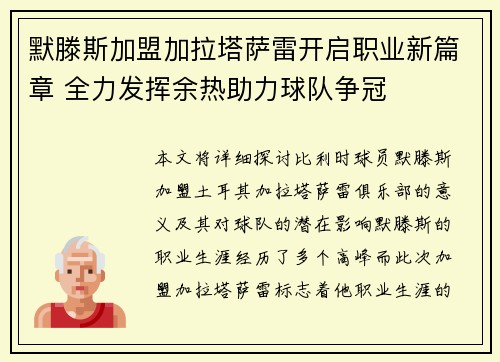 默滕斯加盟加拉塔萨雷开启职业新篇章 全力发挥余热助力球队争冠