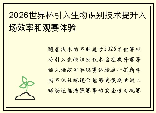 2026世界杯引入生物识别技术提升入场效率和观赛体验