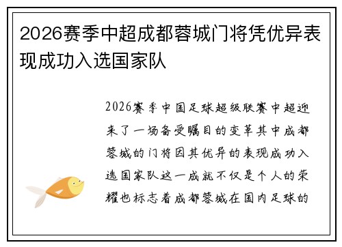 2026赛季中超成都蓉城门将凭优异表现成功入选国家队