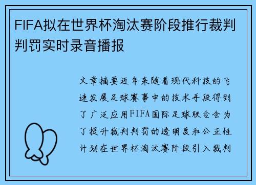 FIFA拟在世界杯淘汰赛阶段推行裁判判罚实时录音播报