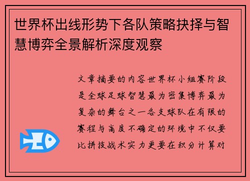 世界杯出线形势下各队策略抉择与智慧博弈全景解析深度观察