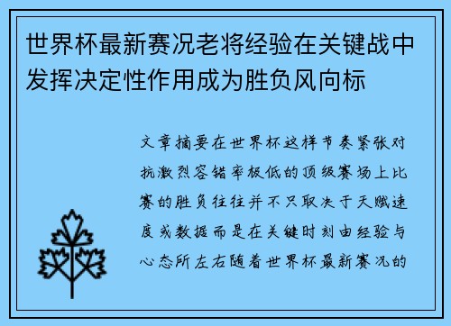 世界杯最新赛况老将经验在关键战中发挥决定性作用成为胜负风向标