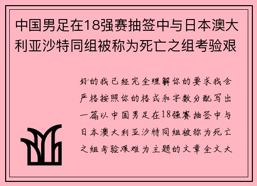 中国男足在18强赛抽签中与日本澳大利亚沙特同组被称为死亡之组考验艰难