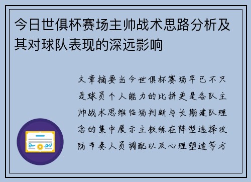 今日世俱杯赛场主帅战术思路分析及其对球队表现的深远影响