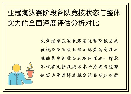 亚冠淘汰赛阶段各队竞技状态与整体实力的全面深度评估分析对比