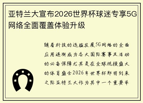 亚特兰大宣布2026世界杯球迷专享5G网络全面覆盖体验升级