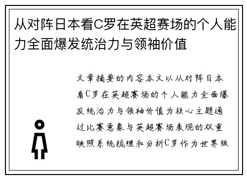 从对阵日本看C罗在英超赛场的个人能力全面爆发统治力与领袖价值