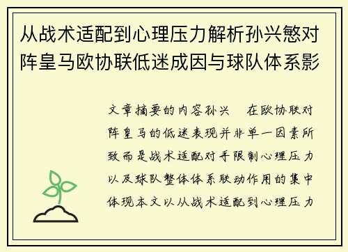 从战术适配到心理压力解析孙兴慜对阵皇马欧协联低迷成因与球队体系影响深层