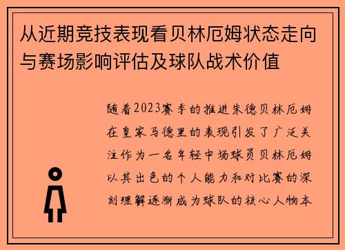 从近期竞技表现看贝林厄姆状态走向与赛场影响评估及球队战术价值