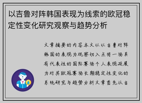 以吉鲁对阵韩国表现为线索的欧冠稳定性变化研究观察与趋势分析