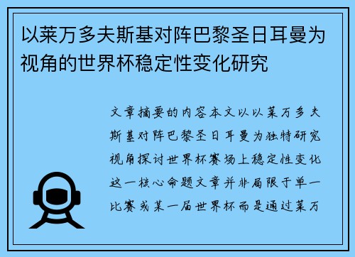 以莱万多夫斯基对阵巴黎圣日耳曼为视角的世界杯稳定性变化研究