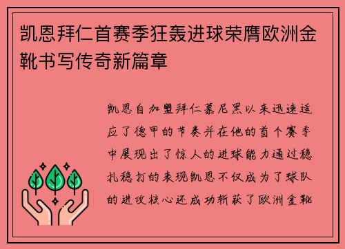 凯恩拜仁首赛季狂轰进球荣膺欧洲金靴书写传奇新篇章