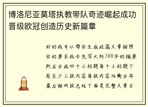 博洛尼亚莫塔执教带队奇迹崛起成功晋级欧冠创造历史新篇章