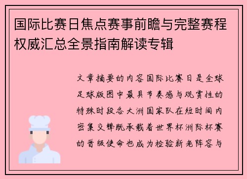 国际比赛日焦点赛事前瞻与完整赛程权威汇总全景指南解读专辑