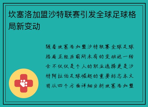 坎塞洛加盟沙特联赛引发全球足球格局新变动