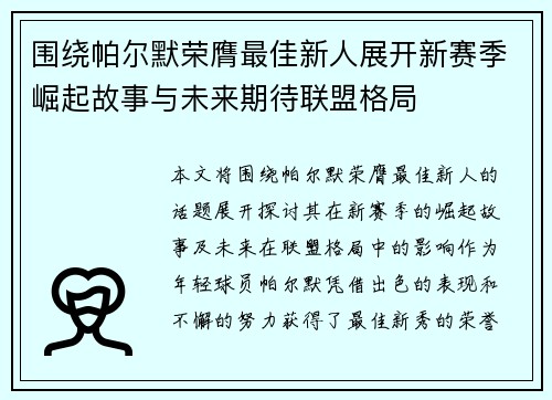 围绕帕尔默荣膺最佳新人展开新赛季崛起故事与未来期待联盟格局