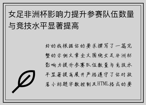 女足非洲杯影响力提升参赛队伍数量与竞技水平显著提高
