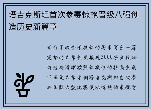 塔吉克斯坦首次参赛惊艳晋级八强创造历史新篇章