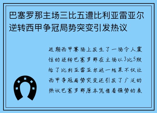 巴塞罗那主场三比五遭比利亚雷亚尔逆转西甲争冠局势突变引发热议