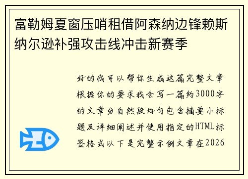 富勒姆夏窗压哨租借阿森纳边锋赖斯纳尔逊补强攻击线冲击新赛季