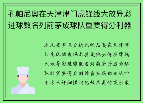 孔帕尼奥在天津津门虎锋线大放异彩进球数名列前茅成球队重要得分利器