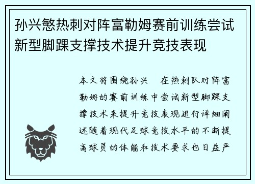孙兴慜热刺对阵富勒姆赛前训练尝试新型脚踝支撑技术提升竞技表现