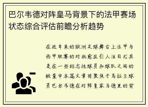 巴尔韦德对阵皇马背景下的法甲赛场状态综合评估前瞻分析趋势