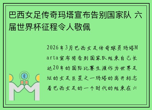 巴西女足传奇玛塔宣布告别国家队 六届世界杯征程令人敬佩