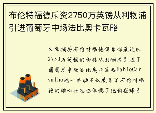 布伦特福德斥资2750万英镑从利物浦引进葡萄牙中场法比奥卡瓦略