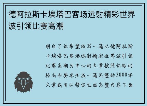 德阿拉斯卡埃塔巴客场远射精彩世界波引领比赛高潮