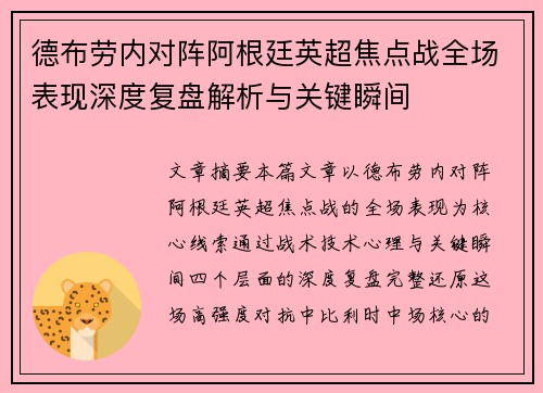 德布劳内对阵阿根廷英超焦点战全场表现深度复盘解析与关键瞬间