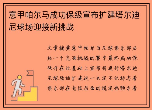 意甲帕尔马成功保级宣布扩建塔尔迪尼球场迎接新挑战
