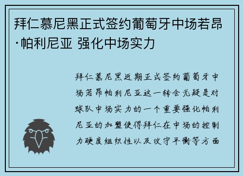 拜仁慕尼黑正式签约葡萄牙中场若昂·帕利尼亚 强化中场实力