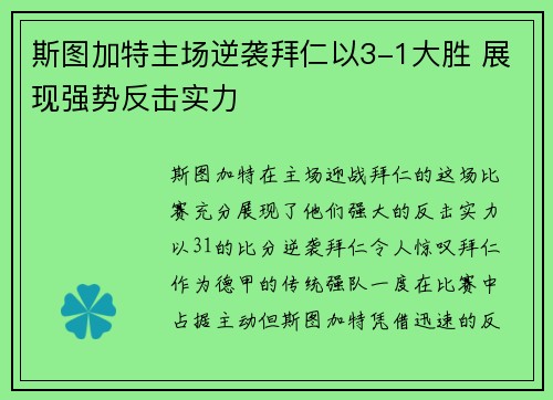 斯图加特主场逆袭拜仁以3-1大胜 展现强势反击实力