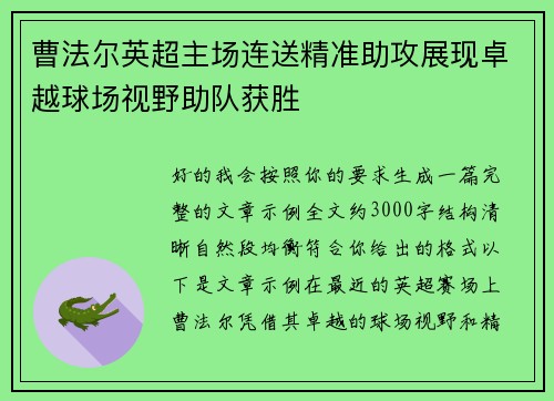 曹法尔英超主场连送精准助攻展现卓越球场视野助队获胜