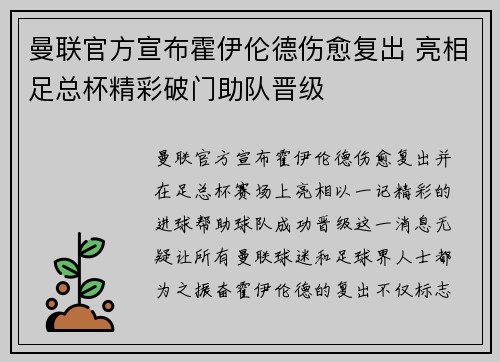 曼联官方宣布霍伊伦德伤愈复出 亮相足总杯精彩破门助队晋级