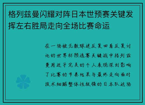 格列兹曼闪耀对阵日本世预赛关键发挥左右胜局走向全场比赛命运