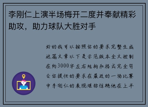 李刚仁上演半场梅开二度并奉献精彩助攻，助力球队大胜对手