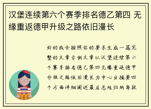 汉堡连续第六个赛季排名德乙第四 无缘重返德甲升级之路依旧漫长