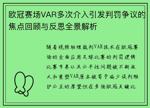 欧冠赛场VAR多次介入引发判罚争议的焦点回顾与反思全景解析