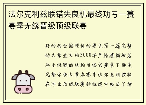 法尔克利兹联错失良机最终功亏一篑赛季无缘晋级顶级联赛